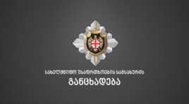 არც საქართველოს და არც ისრაელის სპეცსამსახურებს საქართველოში მოსალოდნელი ტერორისტული თავდასხმების საფრთხეზე არანაირი ინფორმაცია არ ჰქონიათ და არც გაუზიარებიათ -სუს-ი