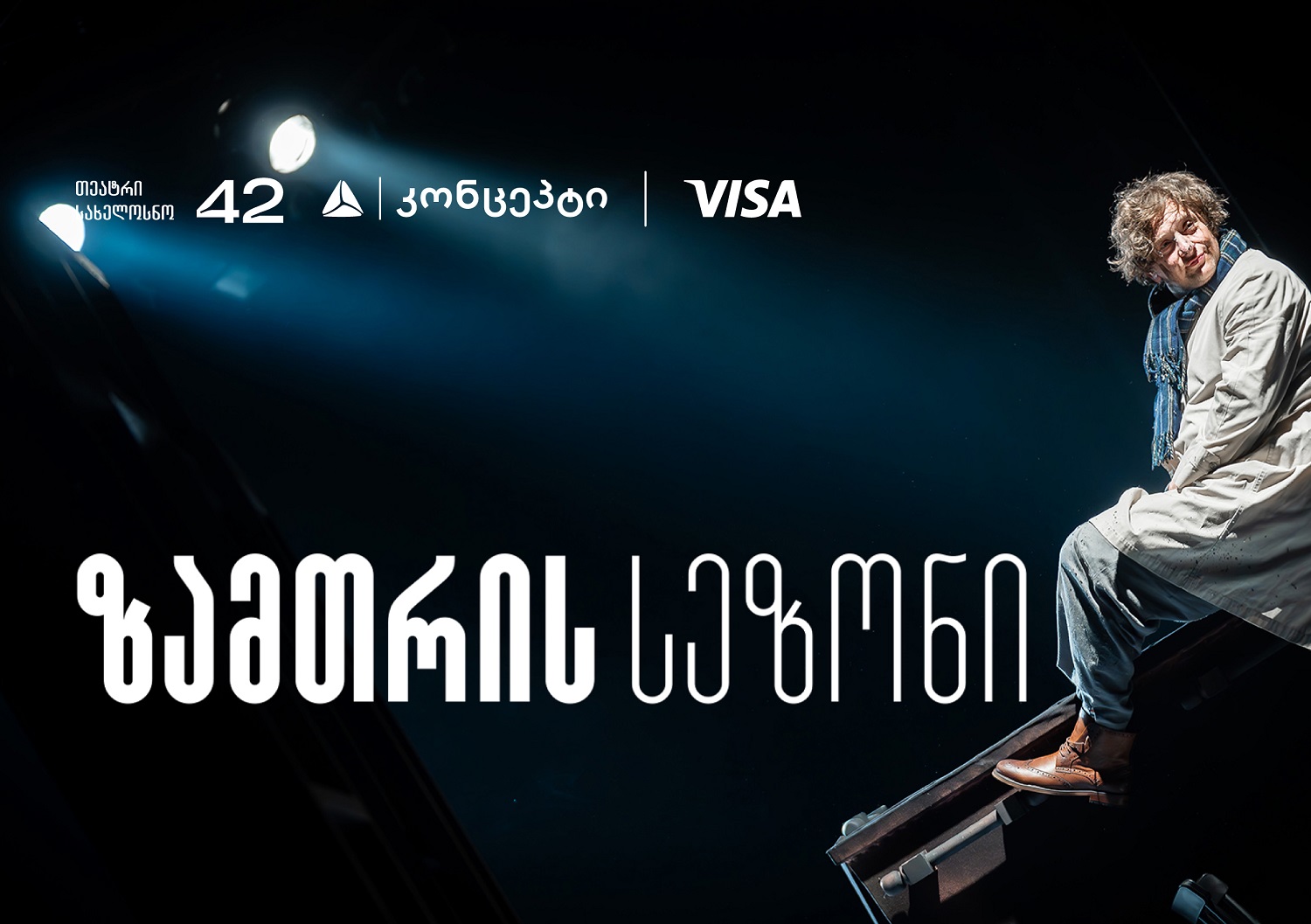 თეატრ “სახელოსნო 42”-ის ზამთრის სეზონის წარმდგენია თიბისი კონცეპტი