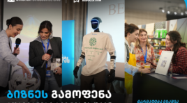თიბისის მხარდაჭერით, ბიზნესგამოფენა  – “ადამიანები ბიზნესის უკან” გაიმართა
