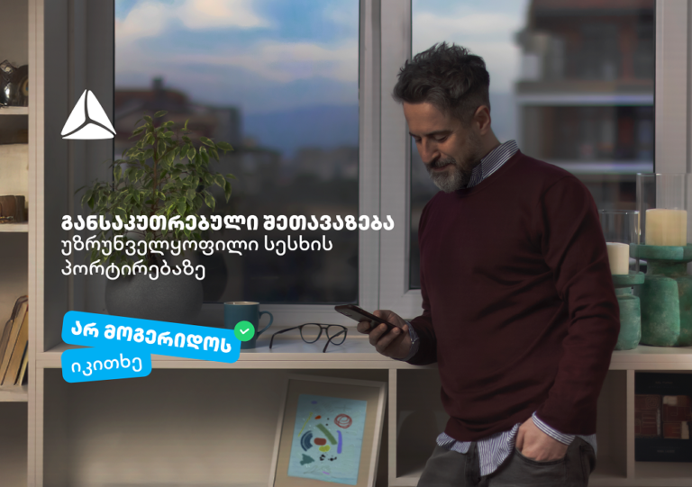 "არ მოგერიდოს, იკითხე"- დეკემბერი თიბისიში უზრუნველყოფილი სამომხმარებლო სესხის პორტირებისთვის საუკეთესო დროა