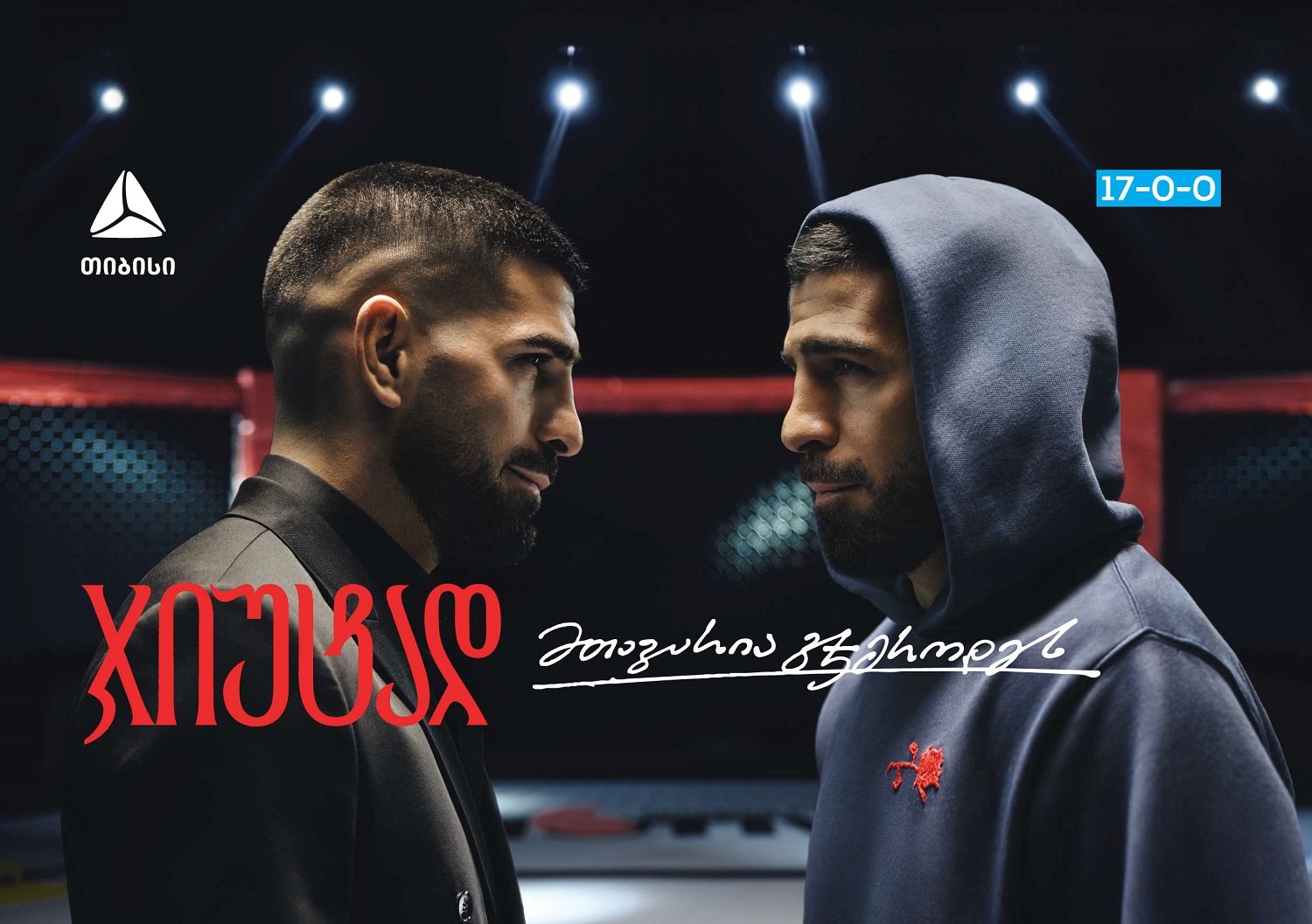 თიბისი x ილია თოფურია – მთავარია ჯიუტად გჯეროდეს მიზნის