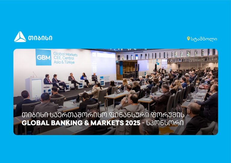 თიბისი საერთაშორისო ფორუმის – Global Banking & Markets CEE, Central Asia & Türkiye 2025 – სპონსორი იყო