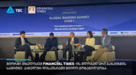 გიორგი თხელიძე Financial Times-ის გლობალური ბანკინგის სამიტზე სპიკერის რანგში წარდგა
