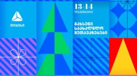 გახსენი 13-14 დეკემბრის თიბისის საახალწლო შეთავაზებები