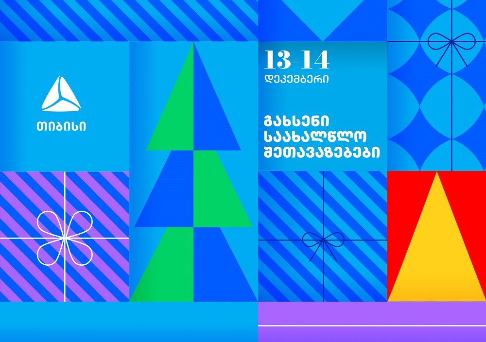 გახსენი 13-14 დეკემბრის თიბისის საახალწლო შეთავაზებები