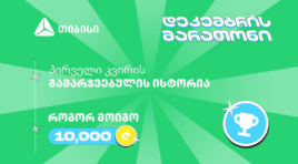 თიბისის დეკემბრის მარათონის პირველი გამარჯვებული – მთავარი სტრატეგია მოტივაციაა