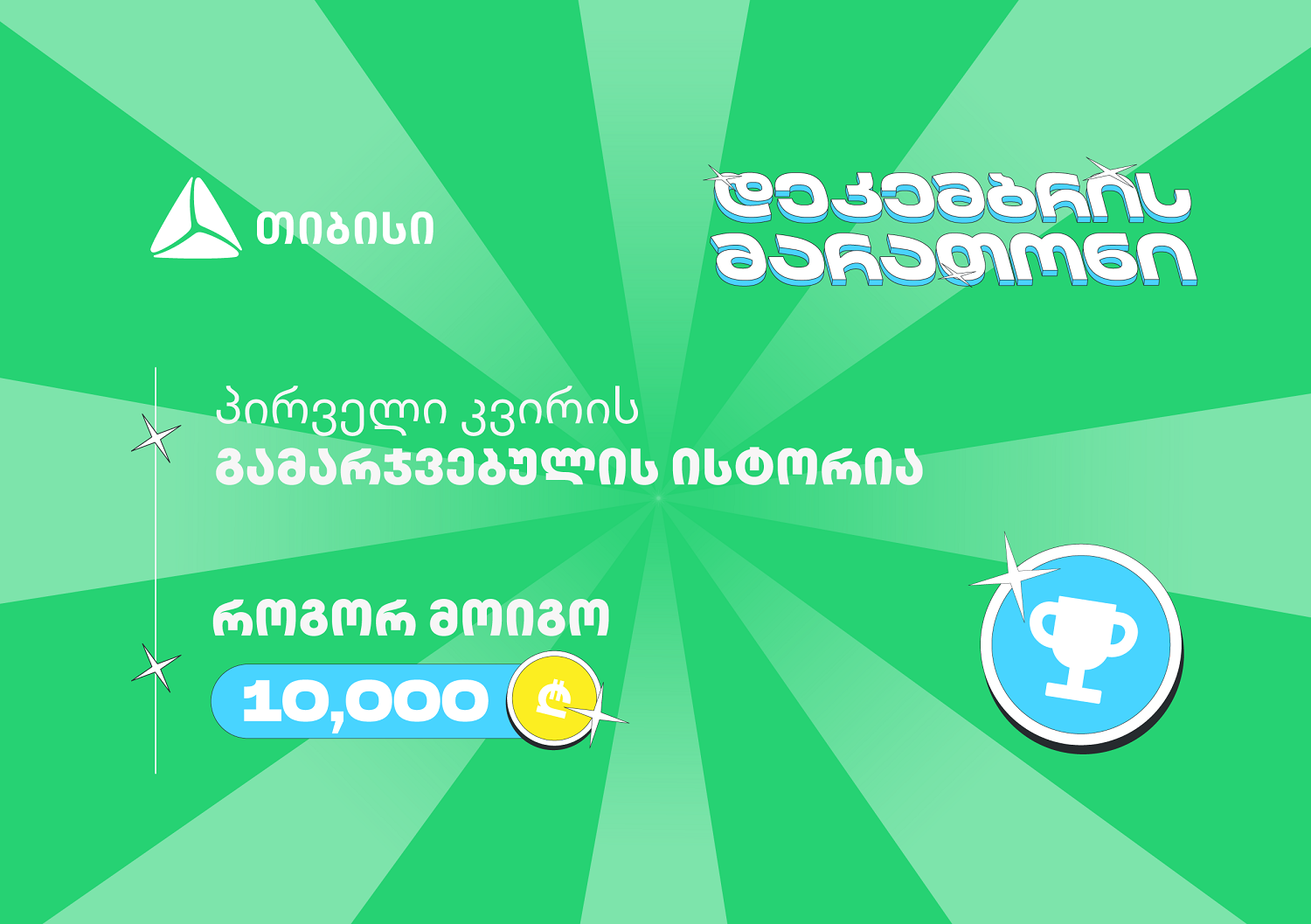 თიბისის დეკემბრის მარათონის პირველი გამარჯვებული – მთავარი სტრატეგია მოტივაციაა