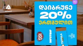 გადაიხადე ერთგული ბარათით შერჩეულ კვების ობიექტებში  და დაიბრუნე თანხის 20% ულიმიტოდ