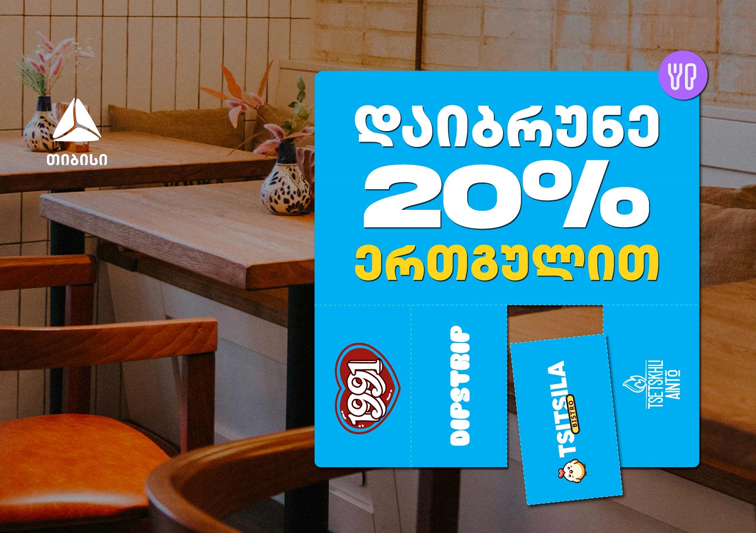 გადაიხადე ერთგული ბარათით შერჩეულ კვების ობიექტებში  და დაიბრუნე თანხის 20% ულიმიტოდ