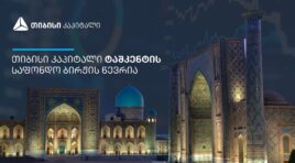 თიბისი კაპიტალი ტაშკენტის საფონდო ბირჟის წევრი გახდა