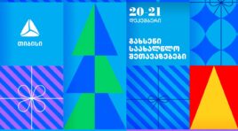 გახსენი 20-21 დეკემბრის შეთავაზებები თიბისის საახალწლო კალენდარზე