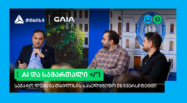 თიბისი და GAIA-ს ლექციების სერია გრძელდება: AI და სამართალი