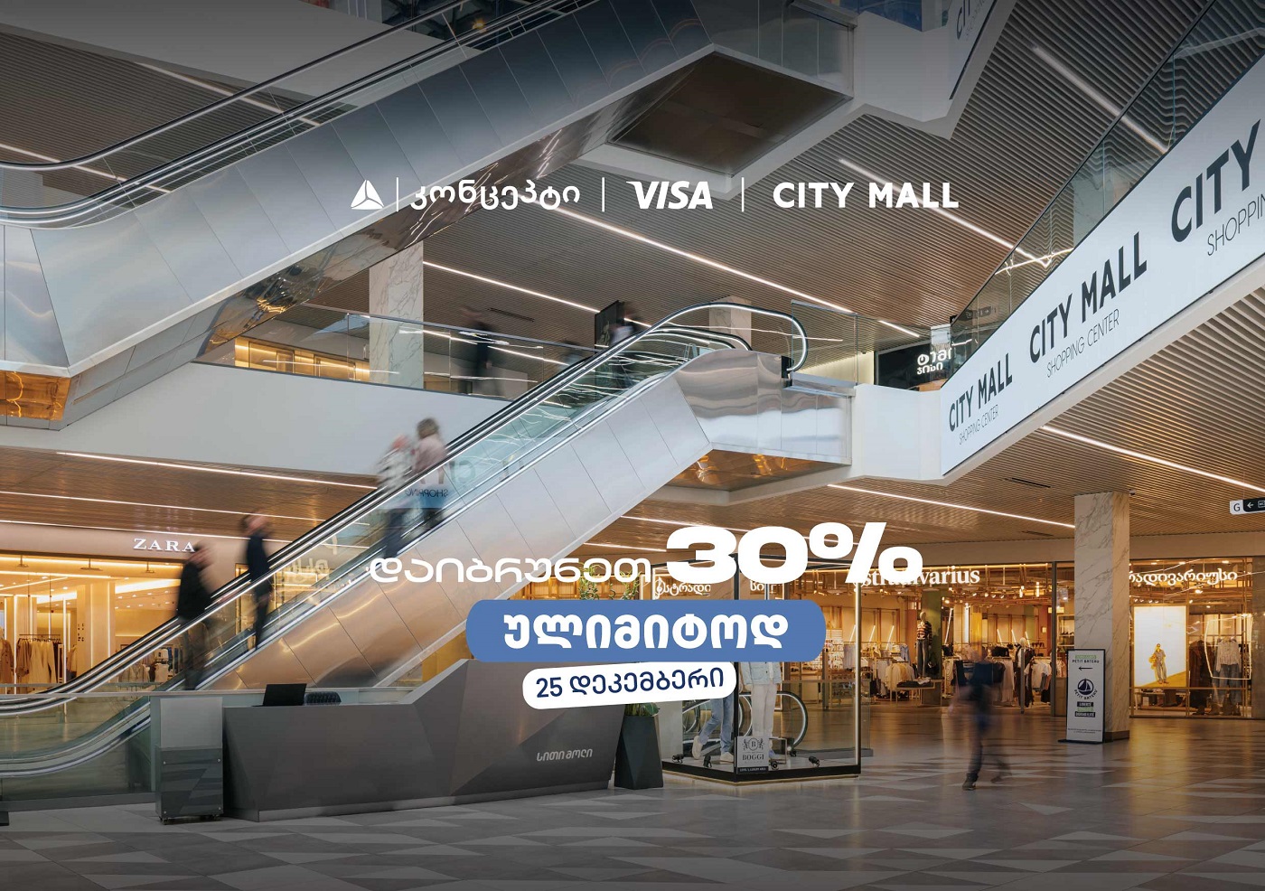 თიბისი კონცეპტის საახალწლო შეთავაზება სითი მოლში