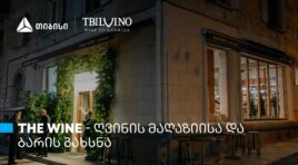 “თბილღვინომ” ღვინის მაღაზია და ბარი – The Wine – გახსნა