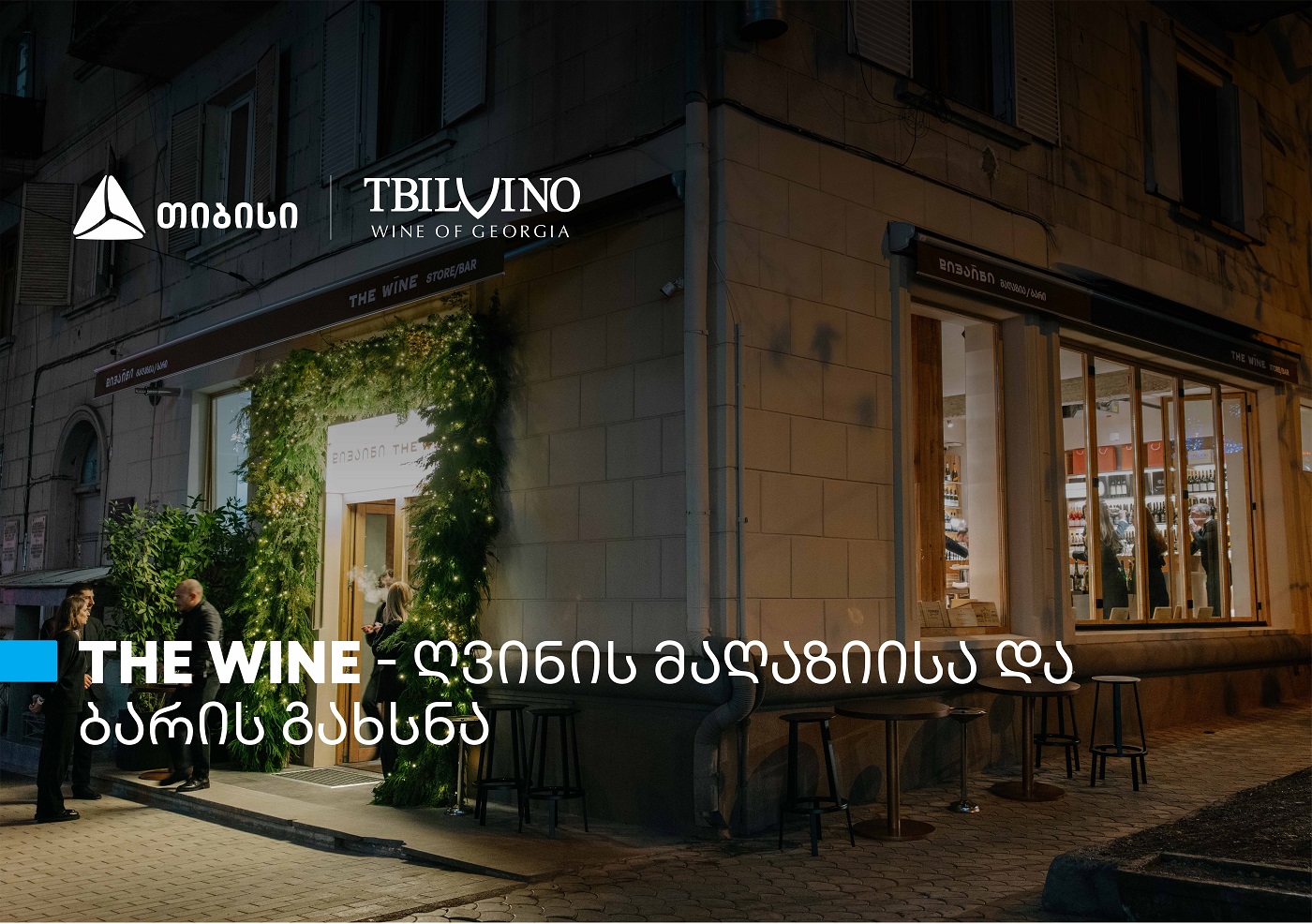 “თბილღვინომ” ღვინის მაღაზია და ბარი – The Wine – გახსნა