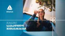 არ გამოტოვო თიბისის საახალწლო კალენდრის ყველაზე მასშტაბური- 27-28 დეკემბრის შეთავაზებები