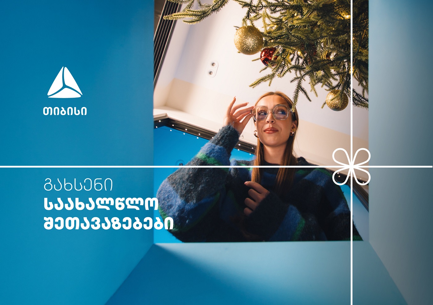 არ გამოტოვო თიბისის საახალწლო კალენდრის ყველაზე მასშტაბური- 27-28 დეკემბრის შეთავაზებები