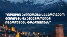 როგორ აძლიერებს საქართველო ტურიზმს და ამავდროულად ინარჩუნებს ტრადიციებს -Financial Times