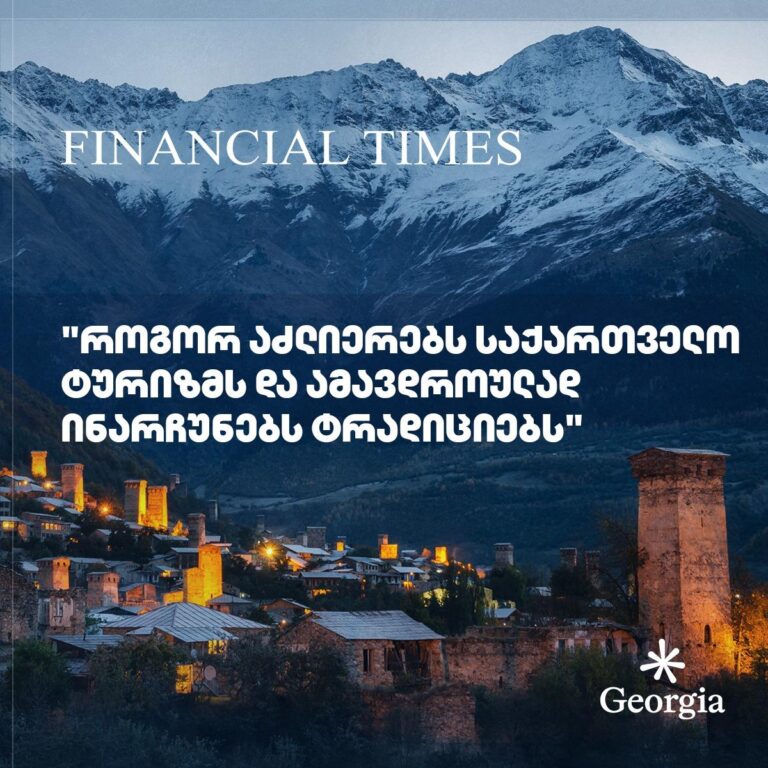 როგორ აძლიერებს საქართველო ტურიზმს და ამავდროულად ინარჩუნებს ტრადიციებს -Financial Times