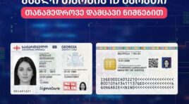 ახალი დიზაინის პირადობის ელექტრონული მოწმობების გაცემა დაიწყო