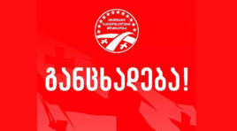 ჩვენს პარტიას დიდი ხნის ურთიერთობა აკავშირებს იულია ტიმოშენკოსთან – დარწმუნებული ვართ, რომ ის გამართლდება და განაგრძობს წვლილის შეტანას უკრაინელების კეთილდღეობაში -“ნაცმოძრაობა”