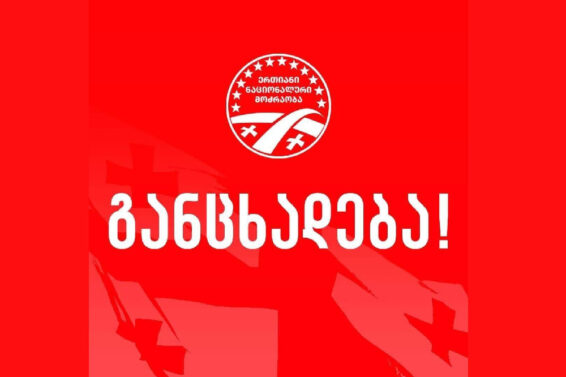 ჩვენს პარტიას დიდი ხნის ურთიერთობა აკავშირებს იულია ტიმოშენკოსთან – დარწმუნებული ვართ, რომ ის გამართლდება და განაგრძობს წვლილის შეტანას უკრაინელების კეთილდღეობაში -"ნაცმოძრაობა"