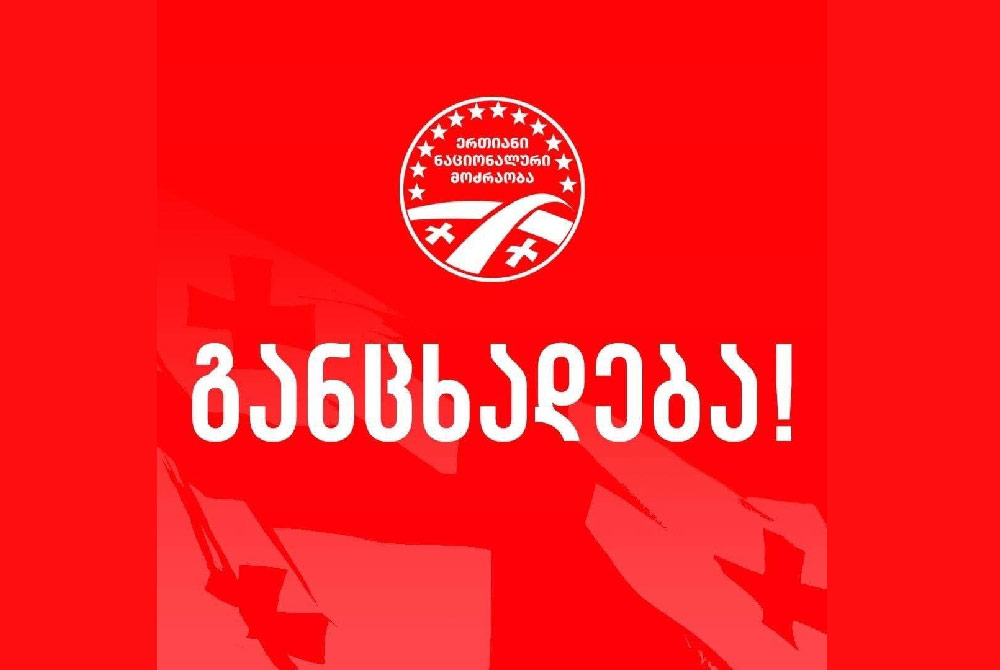 ჩვენს პარტიას დიდი ხნის ურთიერთობა აკავშირებს იულია ტიმოშენკოსთან – დარწმუნებული ვართ, რომ ის გამართლდება და განაგრძობს წვლილის შეტანას უკრაინელების კეთილდღეობაში -“ნაცმოძრაობა”