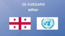 საქართველოს დელეგაცია, საგარეო საქმეთა მინისტრის მოადგილის ხელმძღვანელობით, გაერო-ს უნივერსალური პერიოდული მიმოხილვის განხილვაში მიიღებს მონაწილეობას