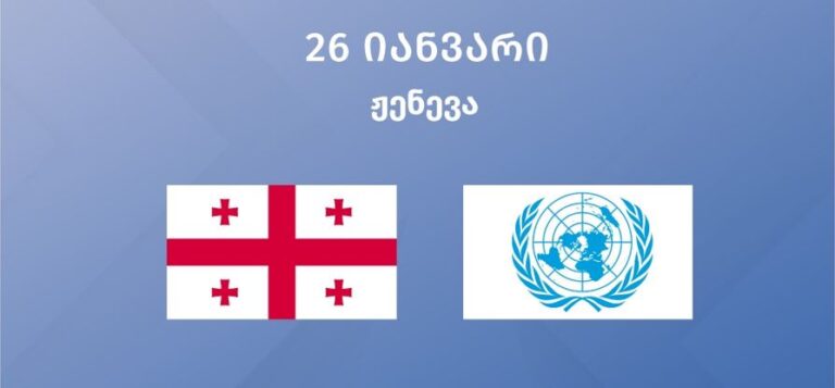 საქართველოს დელეგაცია, საგარეო საქმეთა მინისტრის მოადგილის ხელმძღვანელობით, გაერო-ს უნივერსალური პერიოდული მიმოხილვის განხილვაში მიიღებს მონაწილეობას