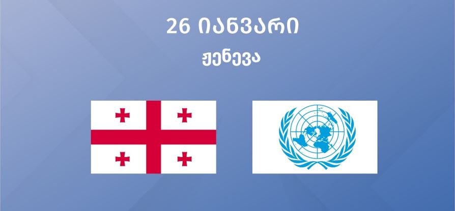 საქართველოს დელეგაცია, საგარეო საქმეთა მინისტრის მოადგილის ხელმძღვანელობით, გაერო-ს უნივერსალური პერიოდული მიმოხილვის განხილვაში მიიღებს მონაწილეობას
