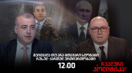 ირაკლი გოგავა სტუმრად “რეალურ პოლიტიკაში”