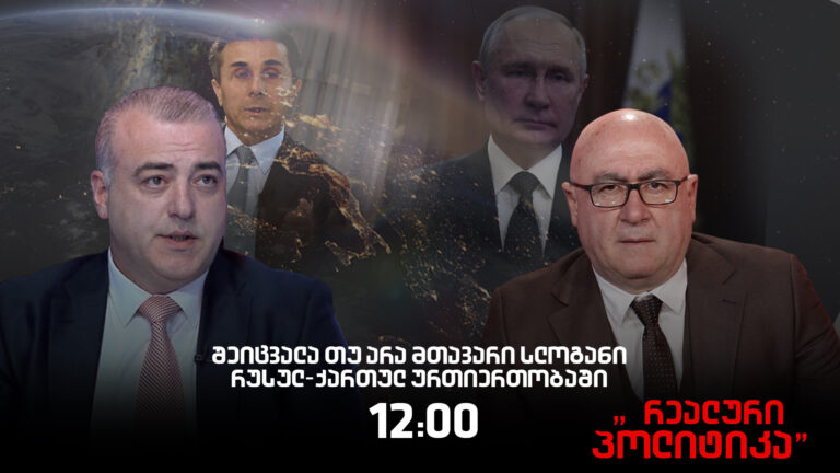 ირაკლი გოგავა სტუმრად "რეალურ პოლიტიკაში"