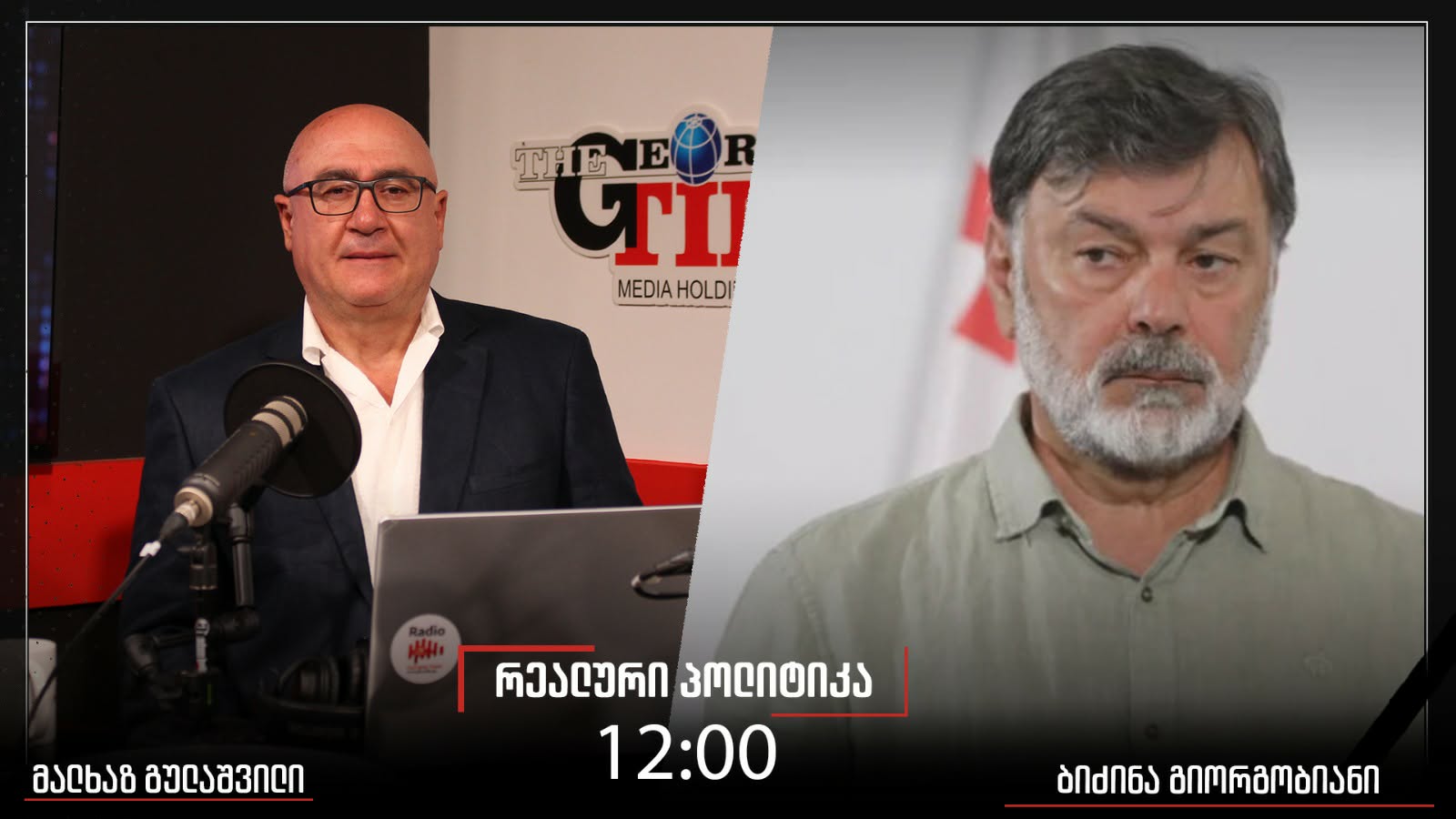 მალხაზ გულაშვილის კითხვებს ,”რეალურ პოლიტიკაში” ბიძინა გიორგობიანი უპასუხებს