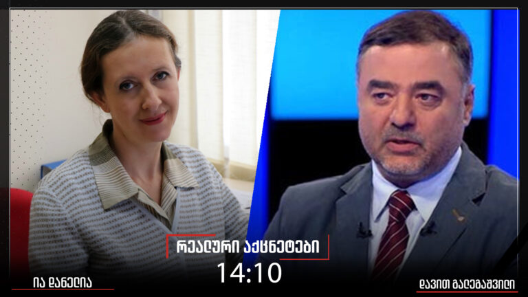 ვინ არის "ვეფხისტყაოსნის" ავტორი და რა ლეგენდებითაა შეფუთული მისი ისტორიული წარმომავლობა?- ია დანელიას კითხვებს "რეალურ აქცენტებში" დავით გალეგაშვილი უპასუხებს
