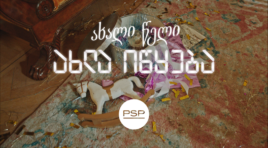 როცა ახალი წელი მართლაც იწყება