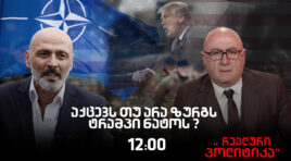 მალხაზ გულაშვილის კითხვებს “რეალურ პოლიტიკაში” ჯონდი ბაღათურია უპასუხებს