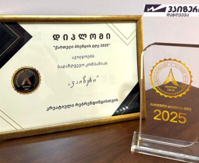 ქართული ბრენდ