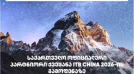 საქართველო ITB CHINA 2026-ის ტურისტულ გამოფენაზე პარტნიორი ქვეყნის სტატუსით წარდგება