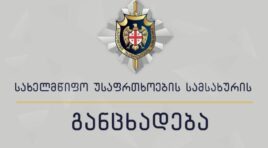 სახელმწიფო უსაფრთხოების სამსახურმა საბოტაჟის და კომპიუტერულ სისტემაში უნებართვო შეღწევის ფაქტებზე გამოძიება დაიწყო