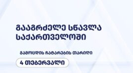 უცხო ქვეყნის უნივერსიტეტებიდან საქართველოში სწავლის გაგრძელების მსურველი სტუდენტებისთვის გამოცდა 4 თებერვალს ჩატარდება