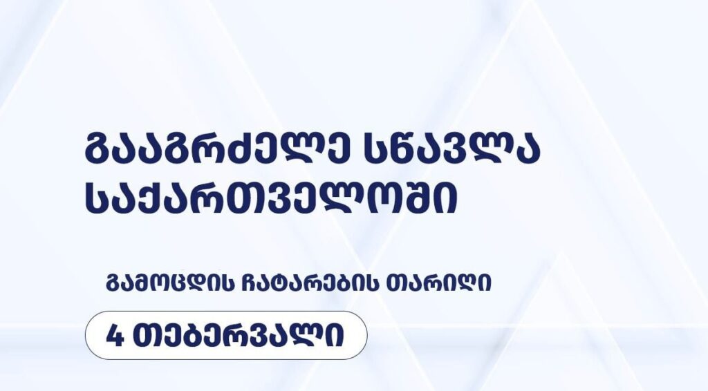 უცხო ქვეყნის უნივერსიტეტებიდან საქართველოში სწავლის გაგრძელების მსურველი სტუდენტებისთვის გამოცდა 4 თებერვალს ჩატარდება