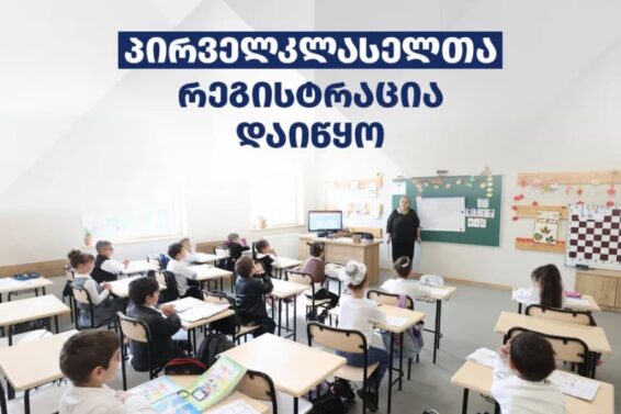 საჯარო სკოლებში პირველკლასელთა რეგისტრაცია იწყება