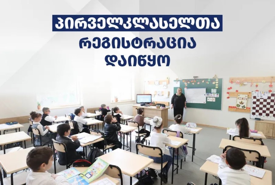 საჯარო სკოლებში პირველკლასელთა რეგისტრაცია იწყება