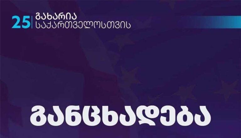 პარტია "გახარია საქართველოსთვის" დებატებთან დაკავშირებით განცხადებას ავრცელებს