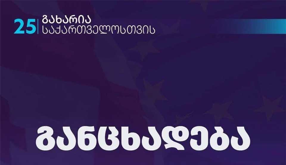 პარტია “გახარია საქართველოსთვის” დებატებთან დაკავშირებით განცხადებას ავრცელებს