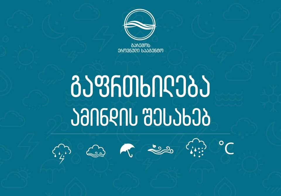 გარემოს ეროვნული სააგენტო 8-10 თებერვალს საქართველოში მოსალოდნელი ამინდის შესახებ მოსახლეობას აფრთხილებს