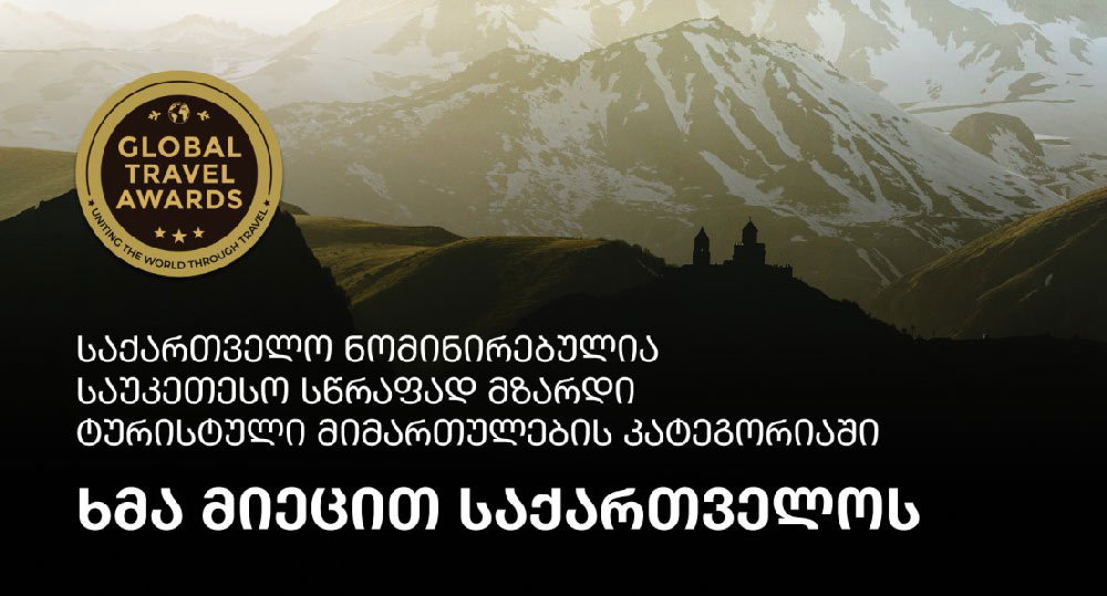 ტურიზმის ეროვნული ადმინისტრაცია – საქართველო Global Travel Awards-ის 2026 წლის ნომინანტია