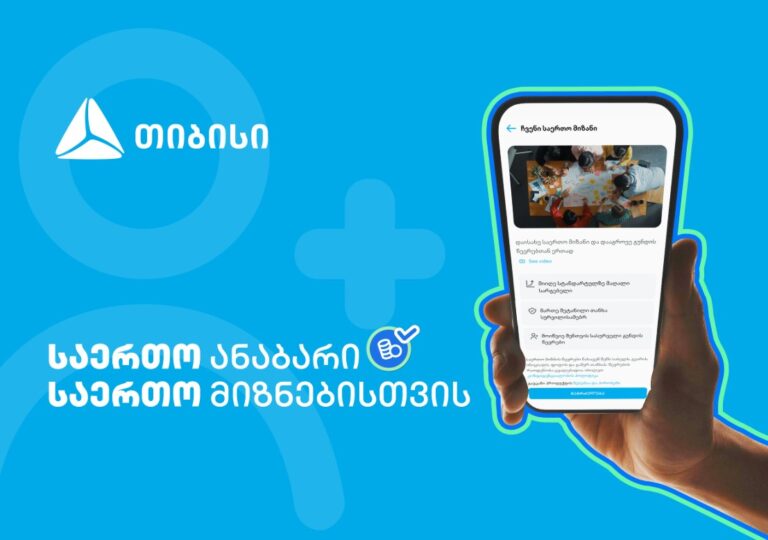 ანაბარი "საერთო მიზანი" – მომხმარებლის საჭიროებაზე მორგებული თიბისის ინოვაციური პროდუქტი
