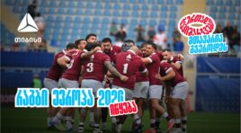 ბორჯღალოსნები 2026 წელს რაგბი ევროპის ჩემპიონატით იწყებენ