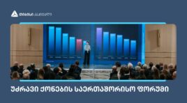 თიბისი კაპიტალმა უძრავი ქონების საერთაშორისო ფორუმზე კვლევა წარადგინა